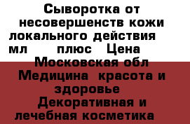 Phytomedica Сыворотка от несовершенств кожи локального действия, 15 мл,  20 плюс › Цена ­ 350 - Московская обл. Медицина, красота и здоровье » Декоративная и лечебная косметика   